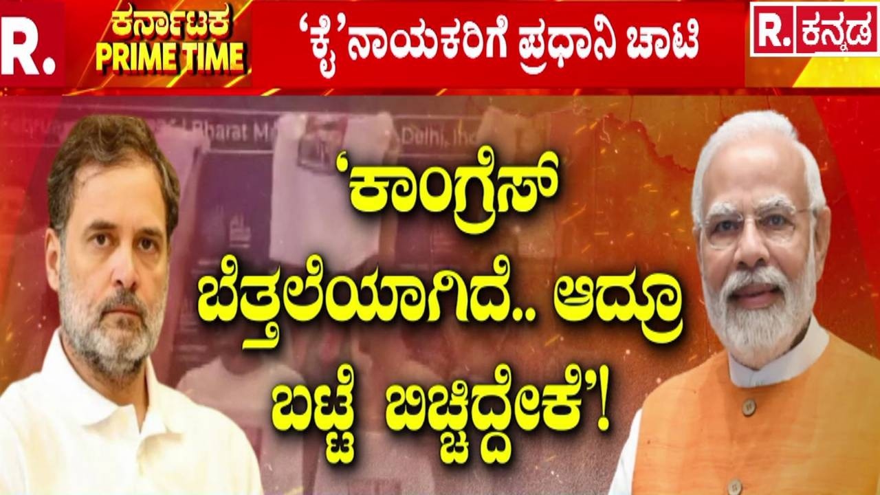 Delhi Political Controversy : ಒದೆ ತಿಂದ ‘ಕೈ’ನಾಯಕರಿಗೆ ಪ್ರಧಾನಿ ಮೋದಿ ಚಾಟಿ.! |  PM Narendra Modi