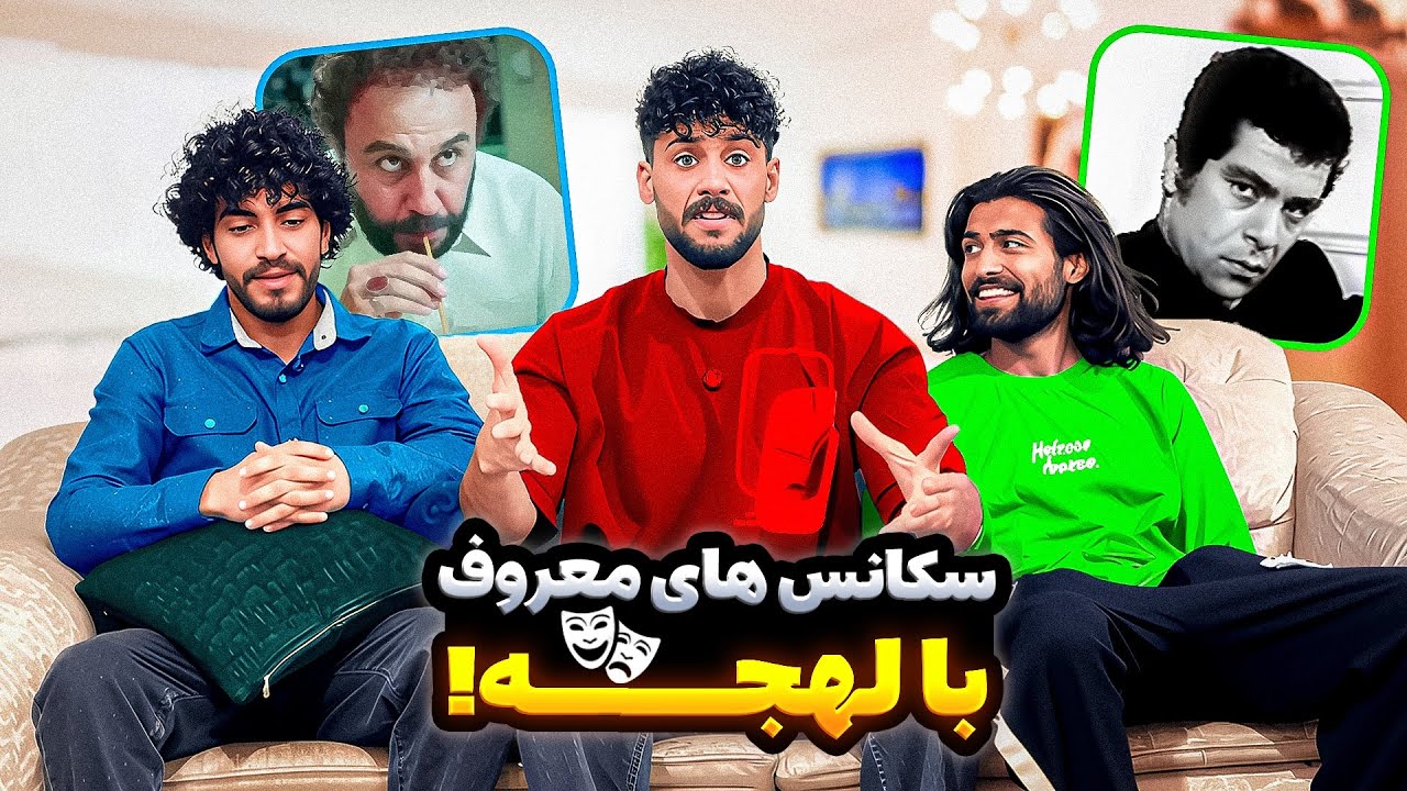 با لهجه های مختلف  بازیگر سینما شدم😍✅