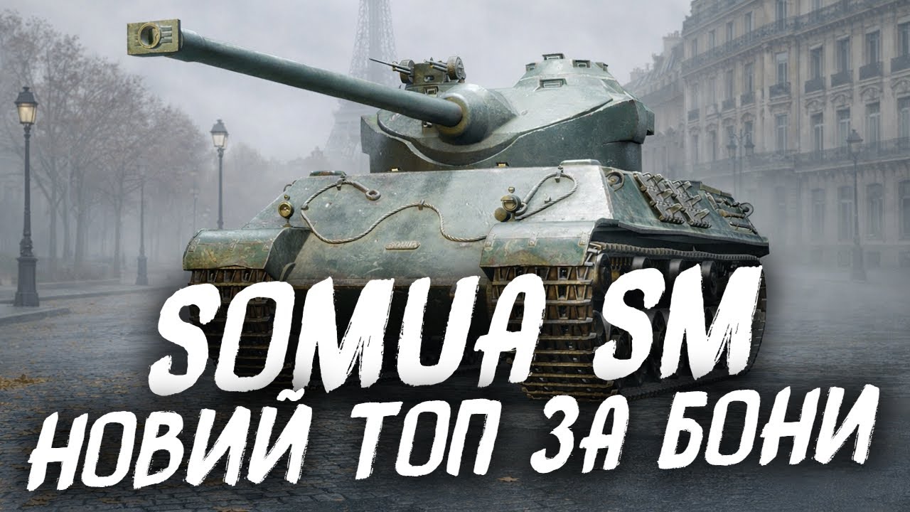 SOMUA SM - ТОП ВИБІР ДЛЯ ФАРМУ