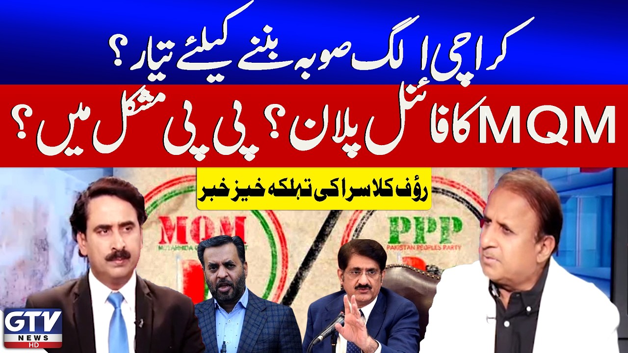 Karachi Become A new Province | MQM In Action | PPP In Trouble | Rauf Klasra News | Red Zone | GTV