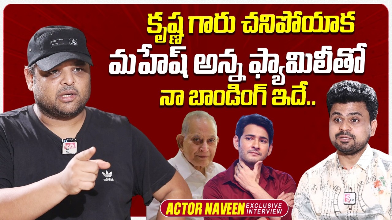 Actor Naresh Son Naveen About Mahesh Babu Family | Namrata Shirodkar | @sumantvtimes