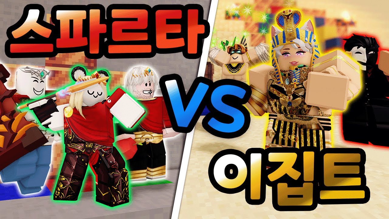 배드워즈 이집트 VS 스파르타!? 매혹의 밧줄을 쓰는 라씨 말레오파트라를 물리쳐라! ㅋㅋㅋ 【로블록스 배드워즈】