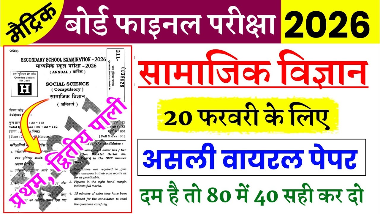 सामाजिक विज्ञान 20 फरवरी असली वायरल पेपर | 20 February Class 10 Social Science Viral Paper 2026