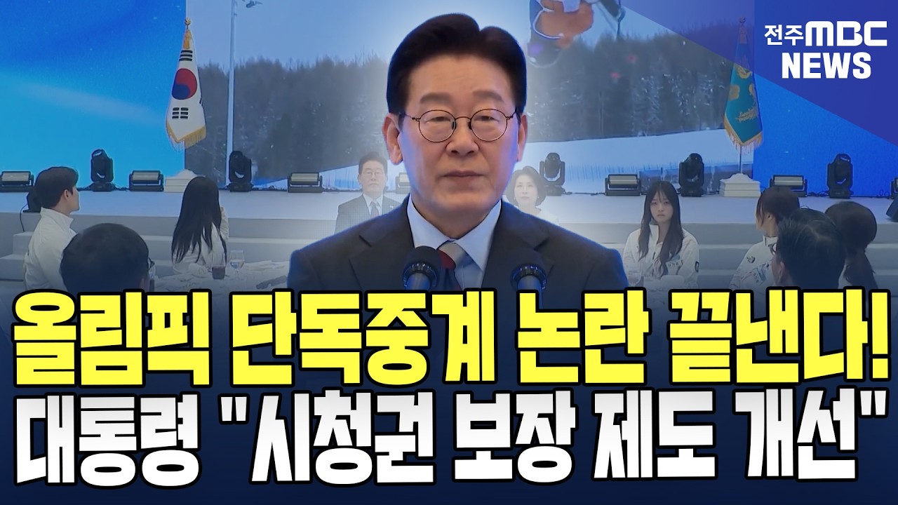 올림픽 단독중계 논란 끝낸다! 이대통령 
