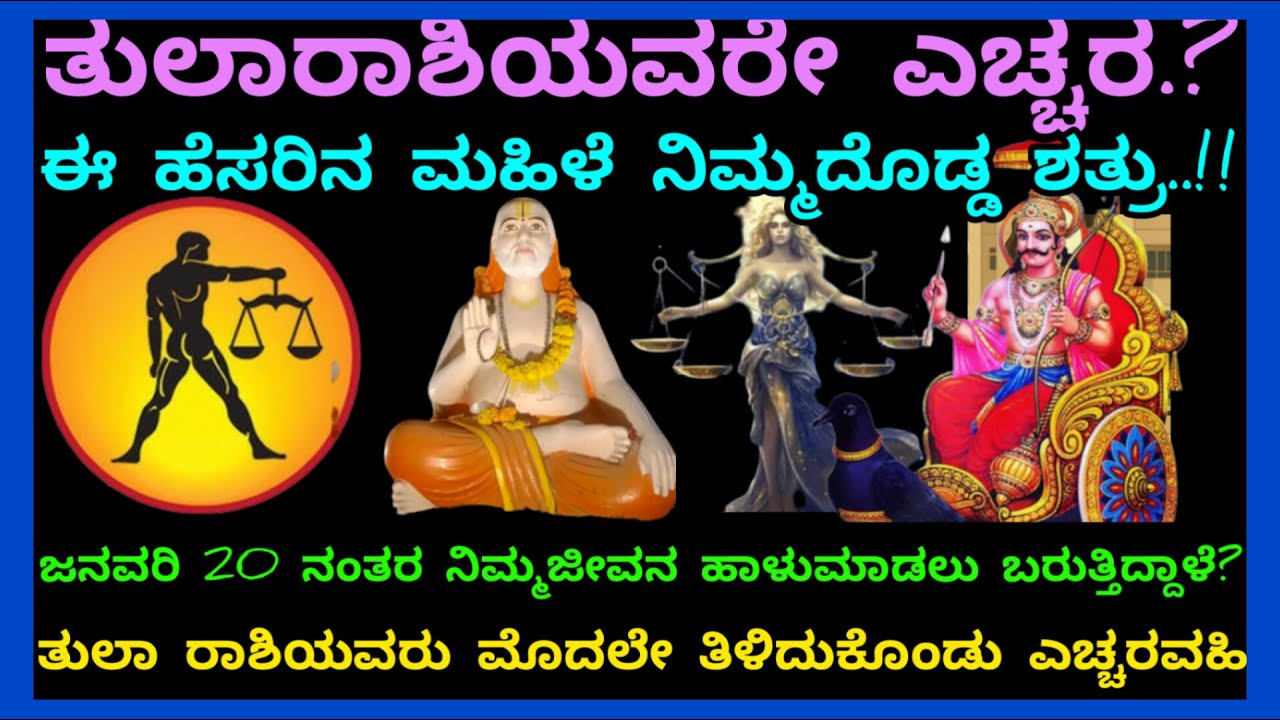*ತುಲಾರಾಶಿಯವರೇ ಜನವರಿ 2026 ನಲ್ಲಿ ಎಚ್ಚರ?ಈಹೆಸರಿನ ಮಹಿಳೆ ನಿಮ್ಮದೊಡ್ಡ ಶತ್ರುನಿಮ್ಮಜೀವನ ನಾಶಮಾಡಲು ಬರುತ್ತಿದ್ದಾಳೆ?