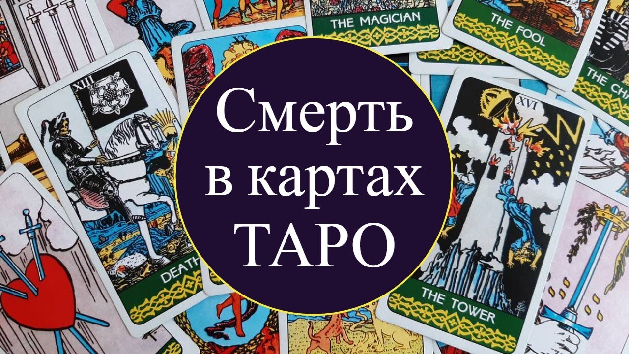 Какие карты Таро указывают на смерть?