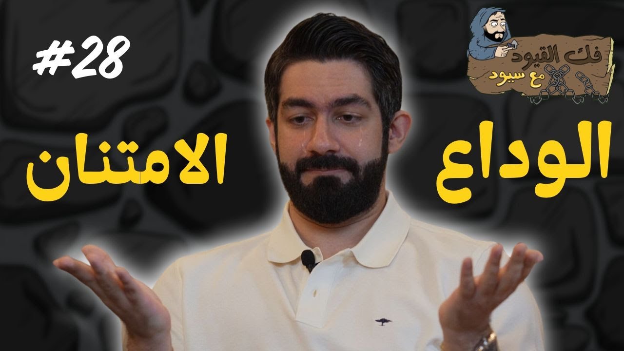 فك القيود مع سيود | الوداع والامتنان