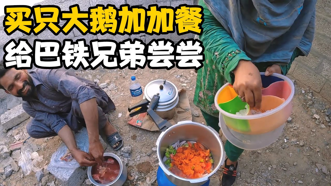 买只大鹅给彪哥工人加餐，巴铁兄弟从来没吃过，特色咖喱鹅【卓越穷游记】