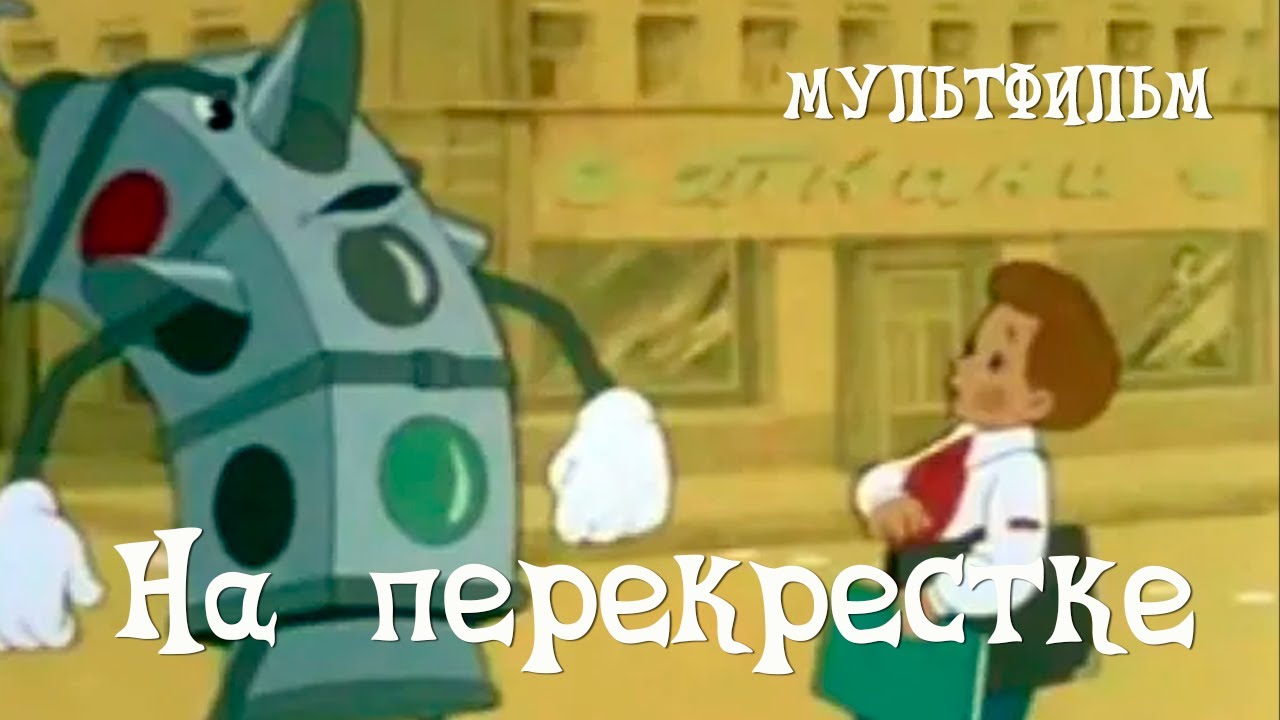 На перекрестке (1958) Мультфильм Николая Федорова