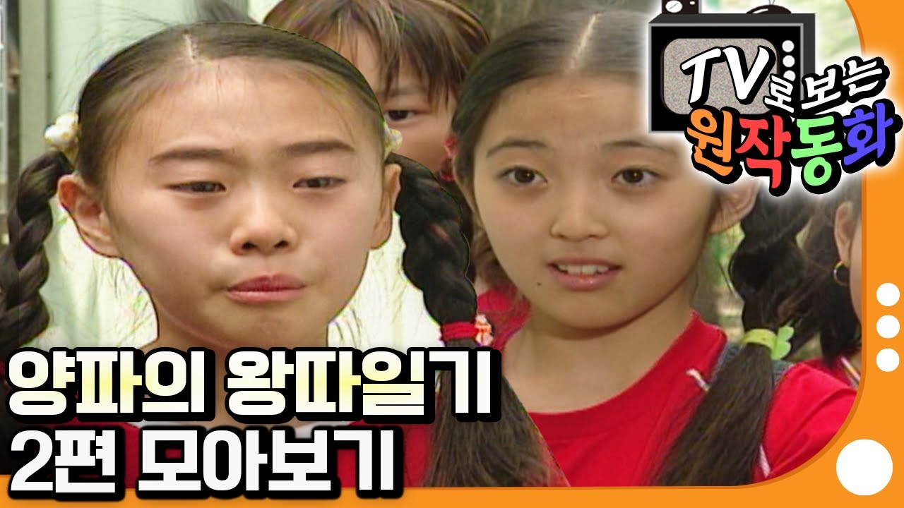 [EBS놀이터] TV로 보는 원작동화📺｜양파의 왕따일기｜2편 모아보기｜60분 연속보기