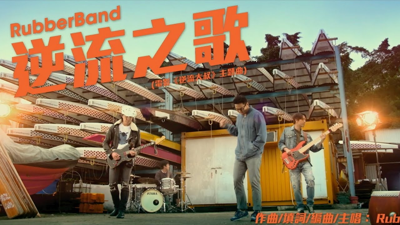 RubberBand【逆流之歌】(電影《逆流大叔》主題曲)