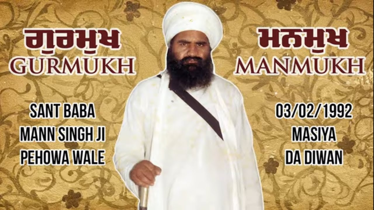 03/02/1992 | ਗੁਰਮੁਖ ਅਤੇ ਮਨਮੁਖ Gurmukh & Manmukh | Sant Baba Mann Singh Ji