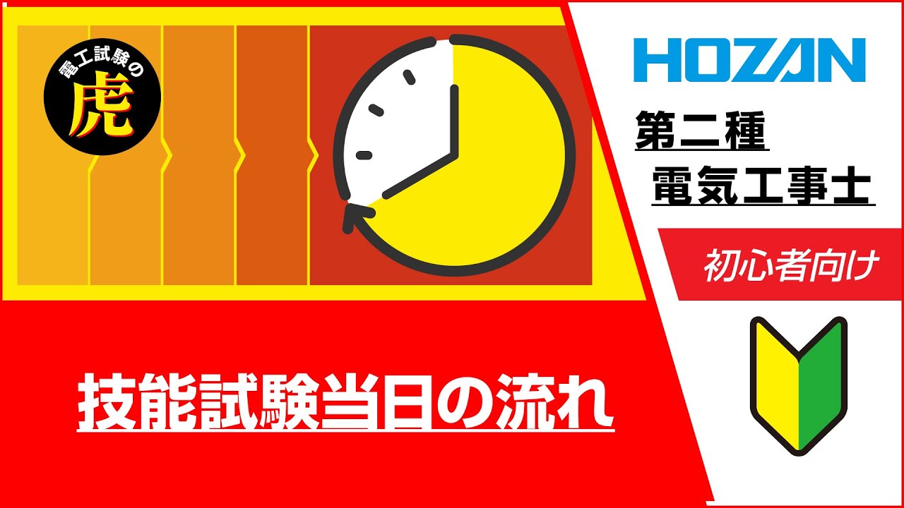 【初心者向け】技能試験当日の流れ【電気工事士試験】