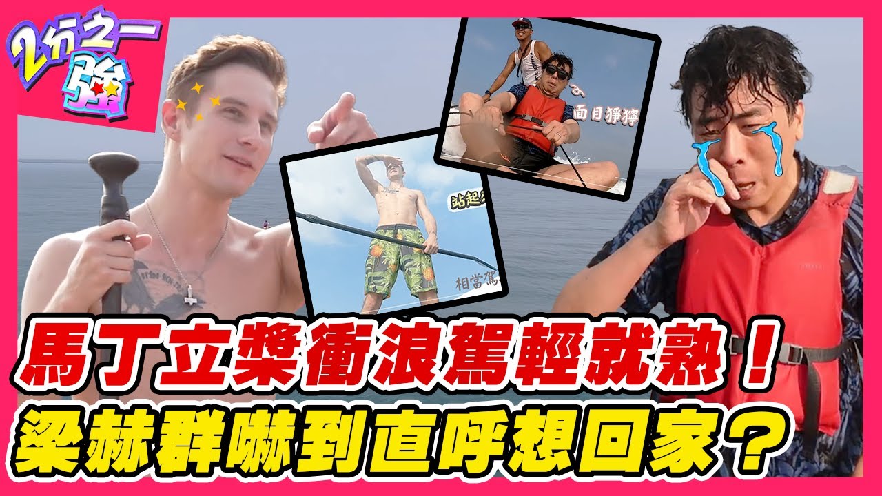 基隆隱藏消暑秘境！馬丁立槳衝浪駕輕就熟！梁赫群嚇到直呼想回家？︱外國人精選︱#二分之一強