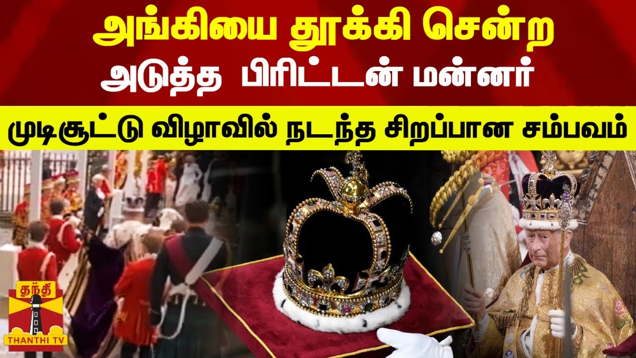 அங்கியை தூக்கி சென்ற அடுத்த  பிரிட்டன் மன்னர்..முடிசூட்டு விழாவில் நடந்த சிறப்பான சம்பவம்
