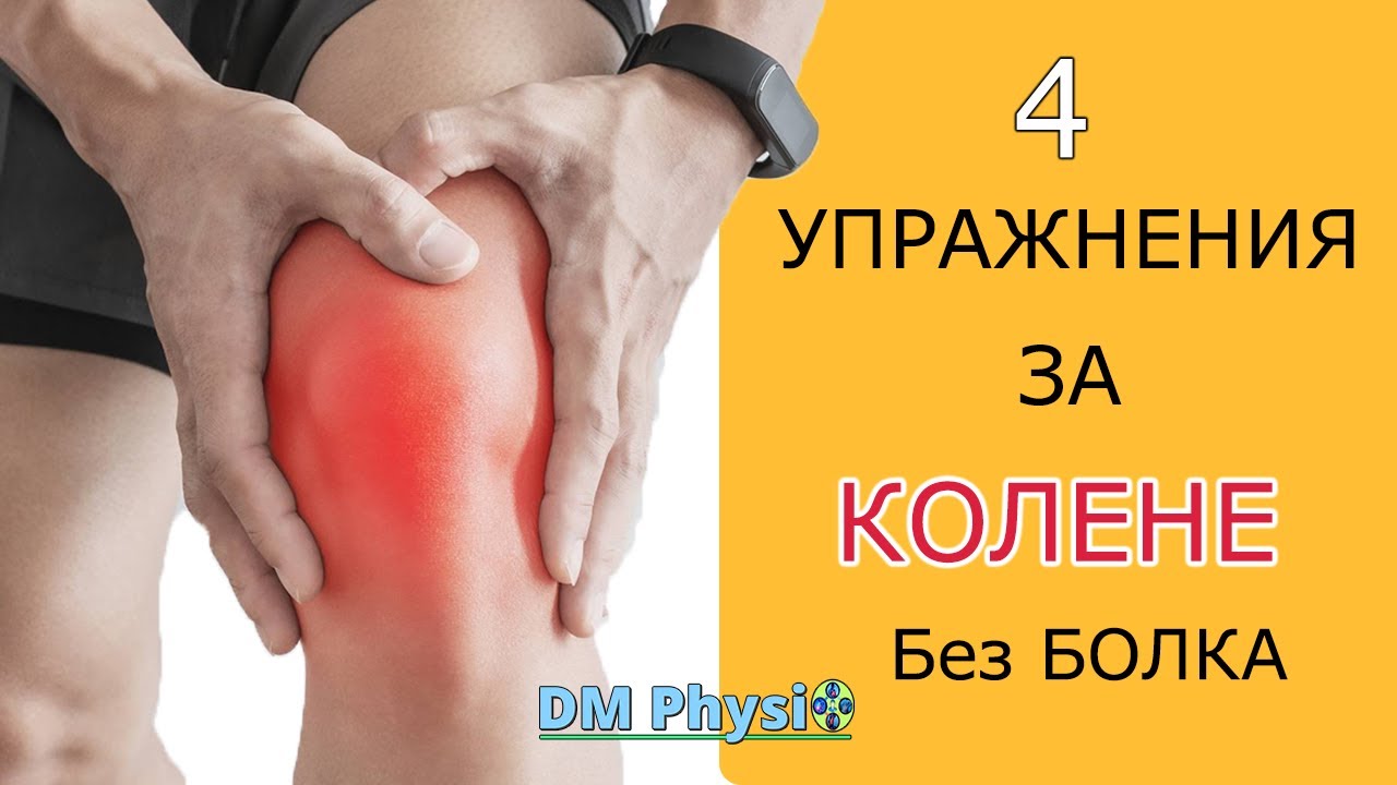 Най-Добрите Упражнения За Болка В Коляното