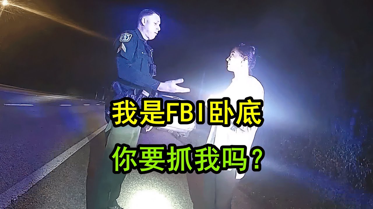 美国警察拦停“FBI秘密卧底”，最后将她逮捕