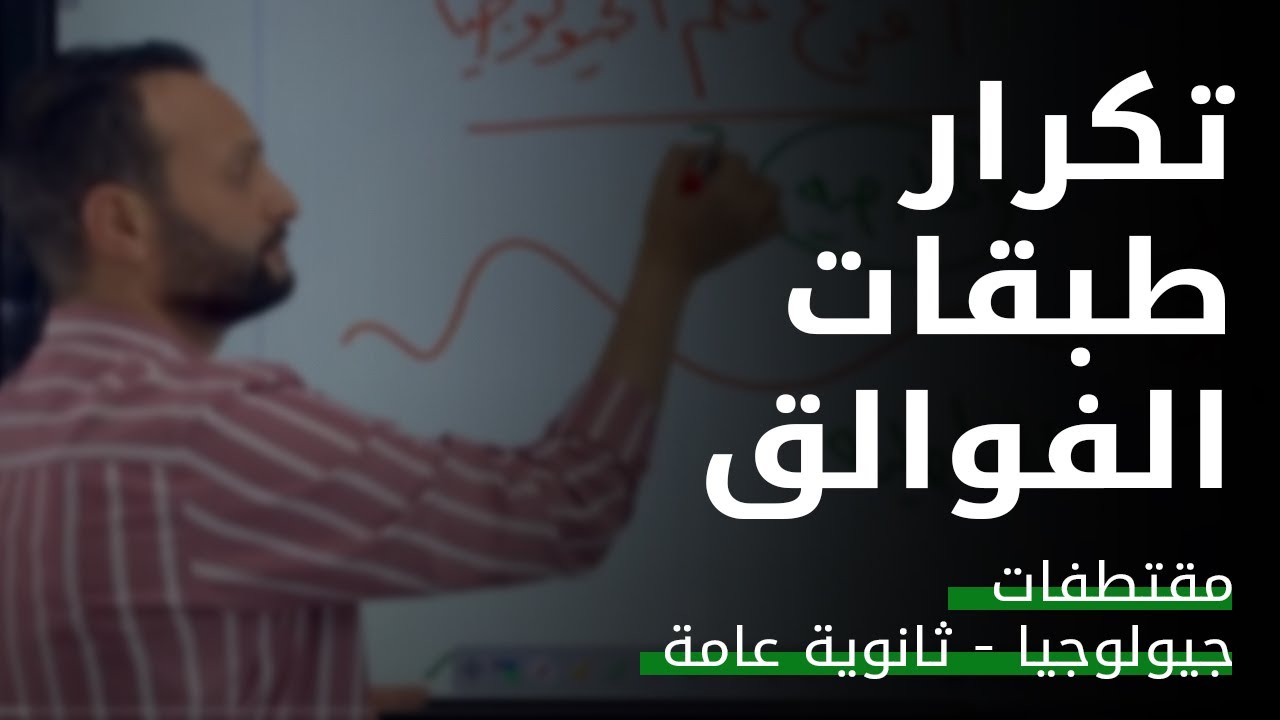 تكرار الطبقات فى الفوالق - جيولوجيا الصف الثالث الثانوى - افهم #جيولوجيا