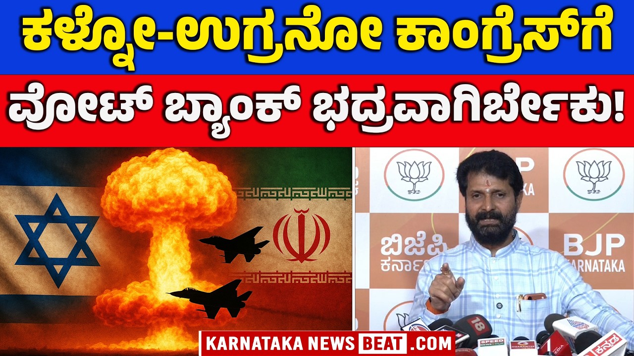 ರಾಷ್ಟ್ರಹಿತವೇ ಬಿಜೆಪಿಯ ನಿಲುವು | War of Words Over Iran–Israel Issue | KNB