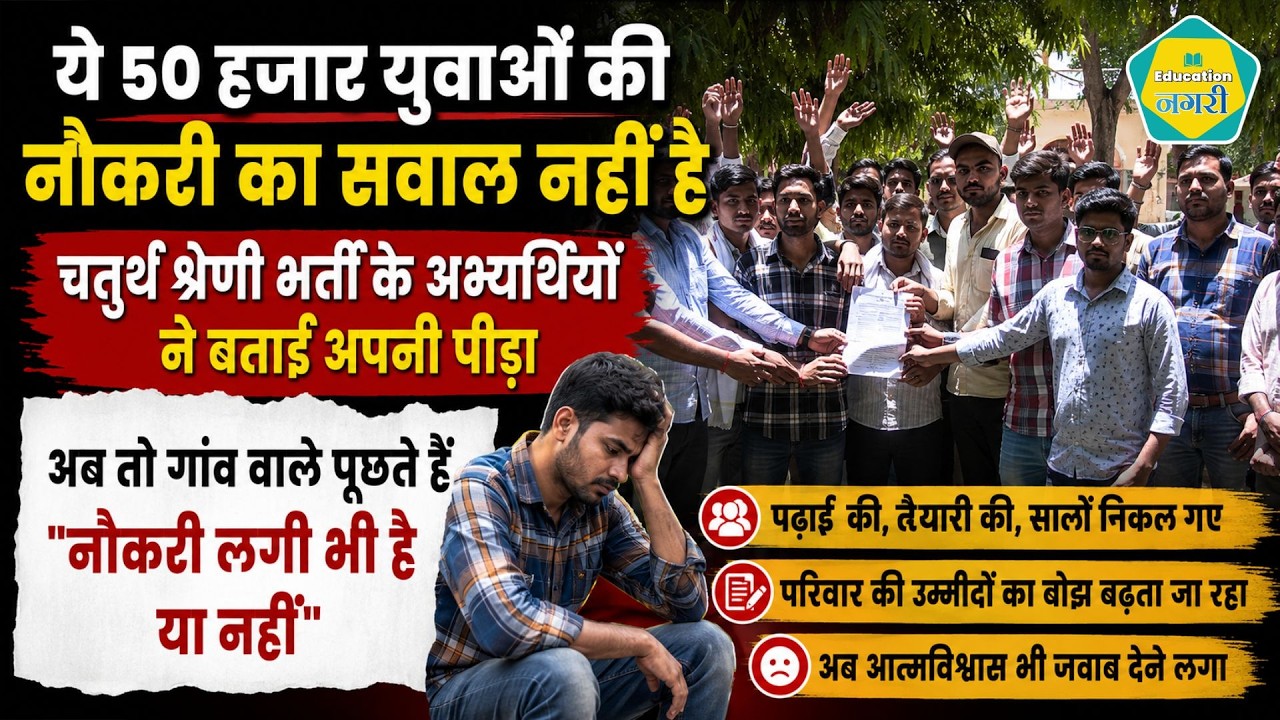 4Th Grade Result को लेकर युवाओं ने बताई पीड़ा, 