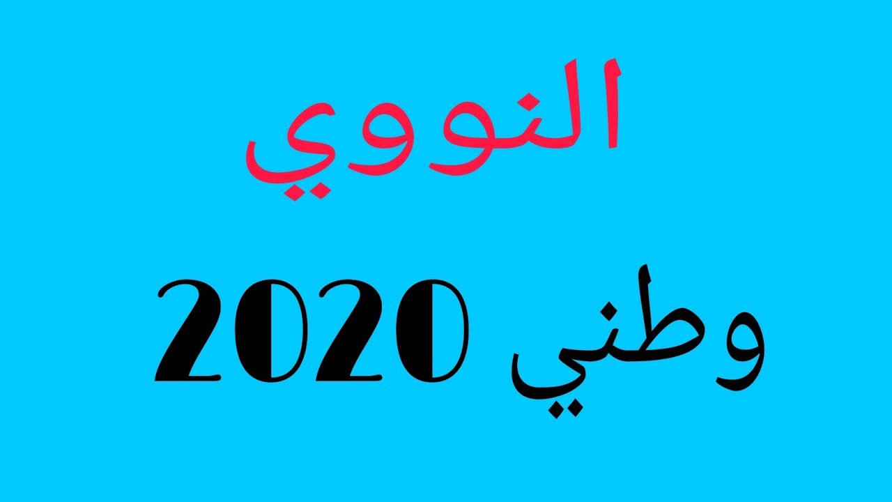 تصحيح الامتحان الوطني دورة استدراكية 2020 مسلك SVT، التحولات النووية tashih imtihan watani .