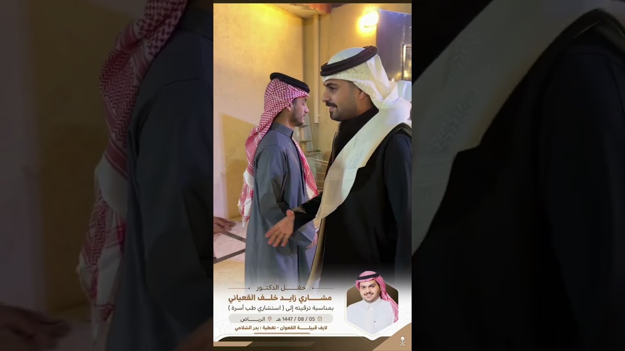حفل الدكتور  : مشاري بن زايد خلف القعياني بمناسبة ترقيته ( لإستشاري طب أُسره )