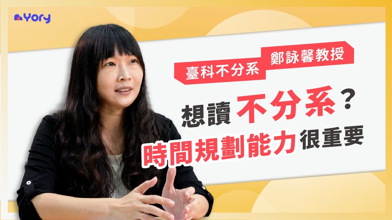 【不分系】「想讀不分系？你的時間規劃能力很重要！」臺科不分系鄭詠馨教授來分享 ➔ 校系特色與選課辦法  |  什麼學生適合讀不分系  |  學習歷程自述該如何撰寫  |