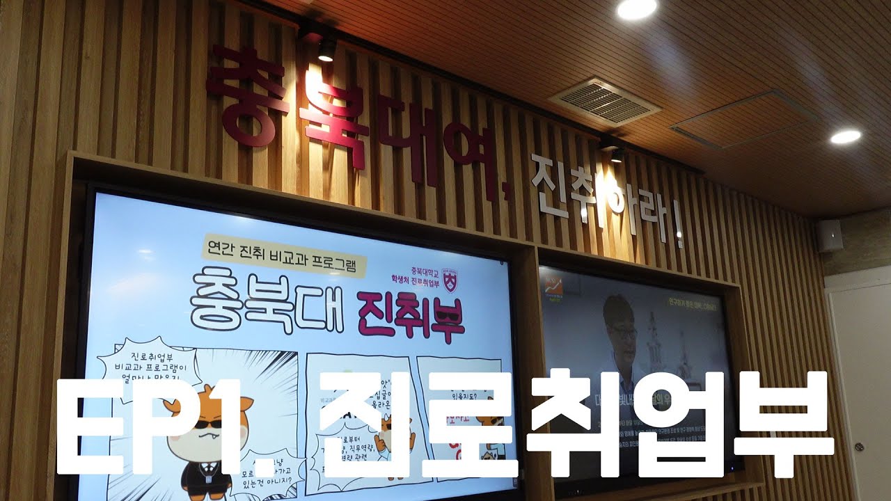 [충북대학교] CBNU On-Air🔴 | ep1.진로취업부