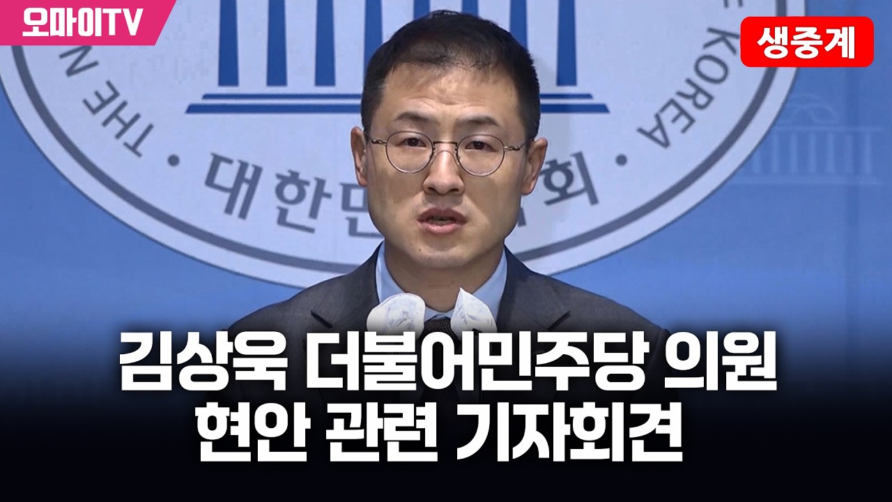 [생중계] 김상욱 더불어민주당 의원 현안 관련 기자회견 (2026.03.12 오후)