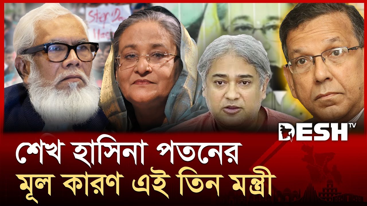 শেখ হাসিনার ঘনিষ্ঠ তিন মন্ত্রীকে ‘বিপথে নিয়েছিল মার্কিন ডিপ স্টেট’: নর্থইস্ট নিউজ | News | Desh TV