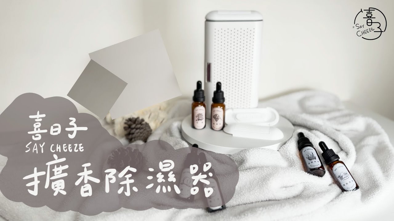 【超省錢｜喜日子 SAY CHEEZE 擴香除濕器】防潮新革命，創新擴香設計，循環使用，每個月不用10元，生活質感升級！