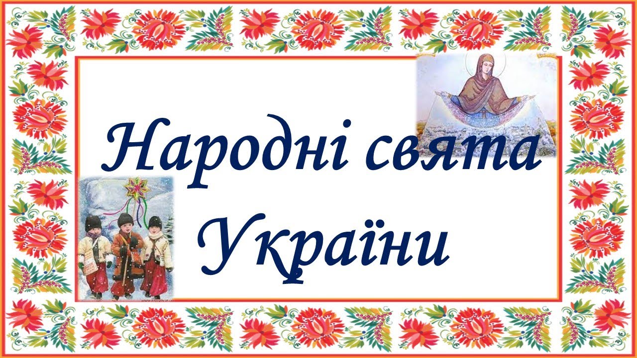 Народні свята України