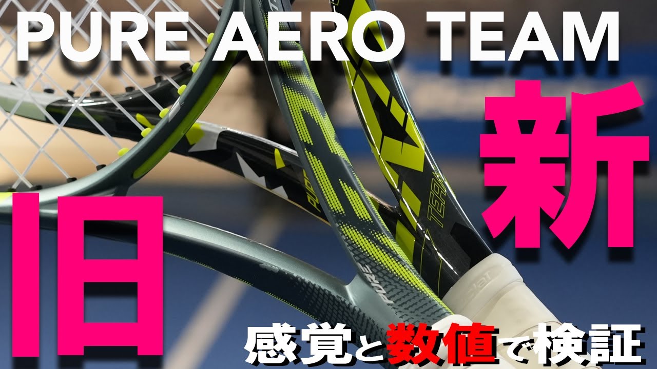 じゃあPURE AERO TEAMはどう変わった？