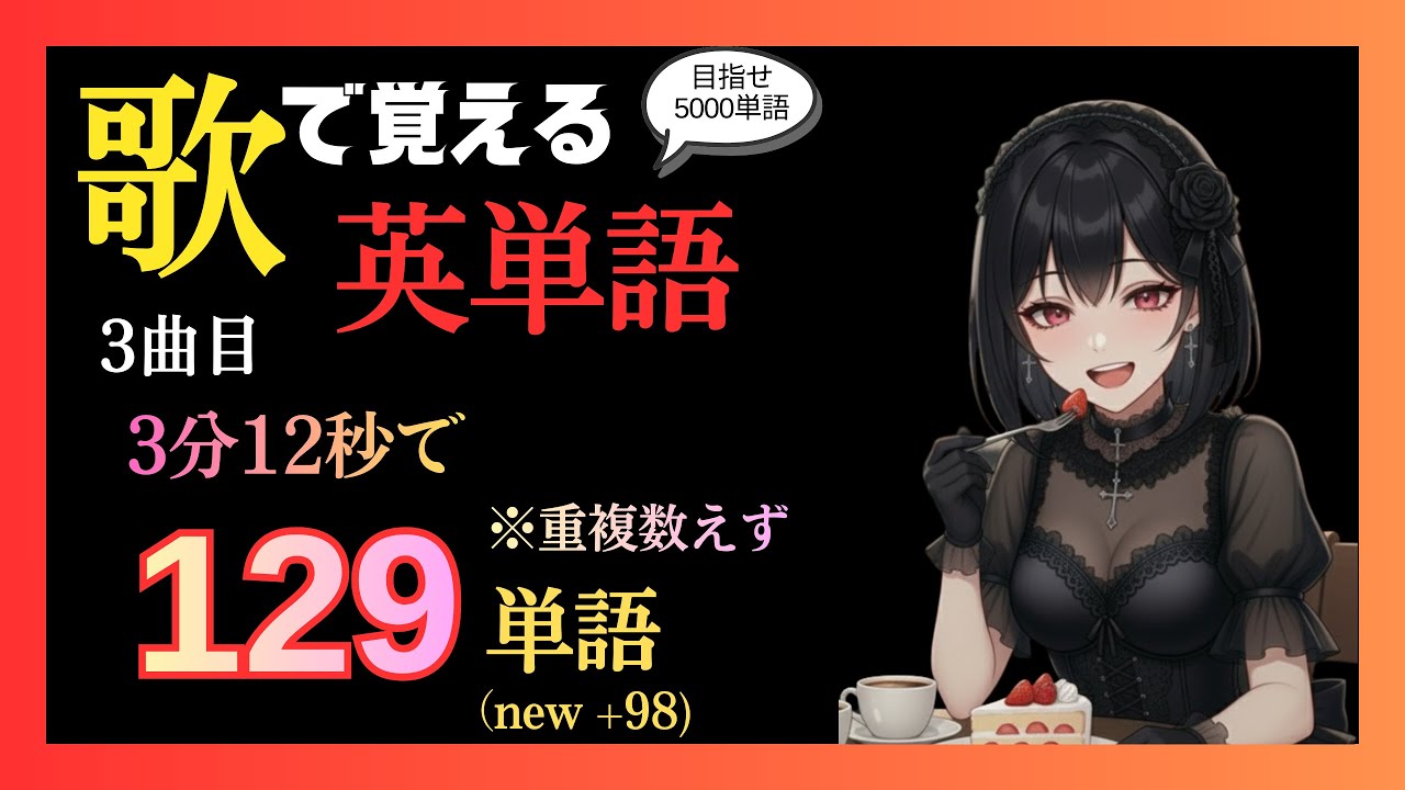 【3分12秒で129単語】歌で覚える英単語 3曲目/ Make Up ！ （埋め合わせて！）【英語/和訳】