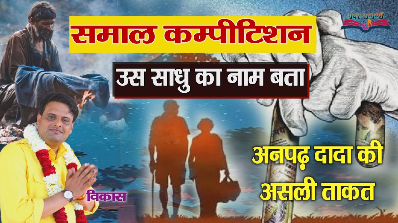 उस साधु का नाम बता || मन का बहम मिटा दे || Vikash Pasor | Haryanvi New Ragni | Super Hit Ragni