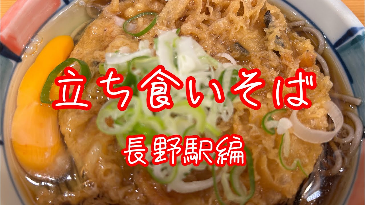 長野駅のナカジマ会館で立ち食いそばを食べたら美味しすぎて帰りたくなくなりました