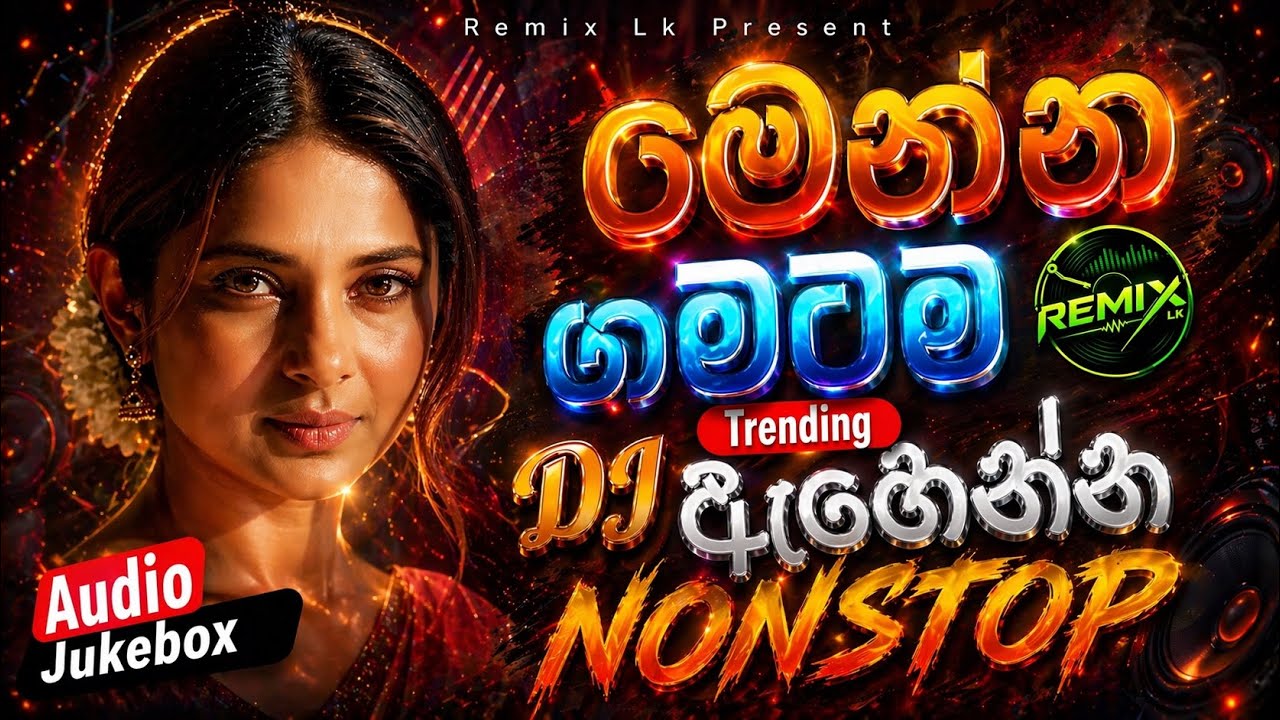 Trending Dj Nonstop 2026 | New Sinhala Songs Dj Remix 2025 | Bass - Boosted | Party Dance Dj Nonstop