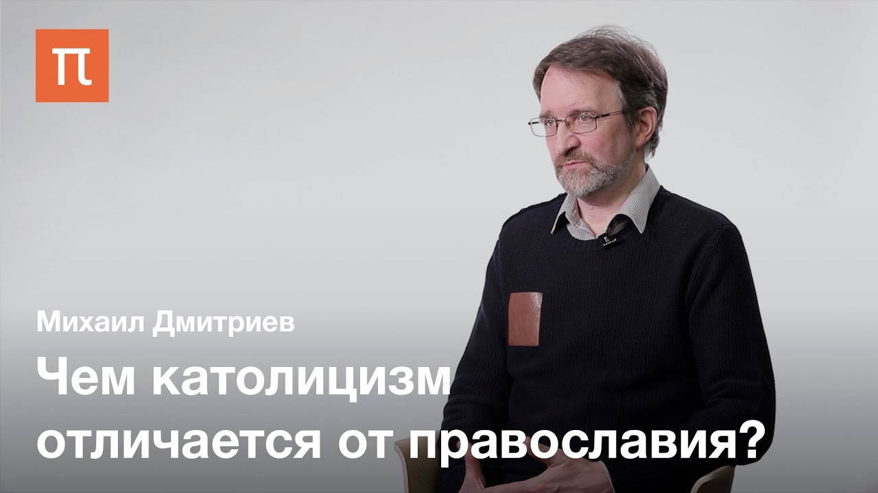 Грех и спасение в католической и православной культуре — Михаил Дмитриев