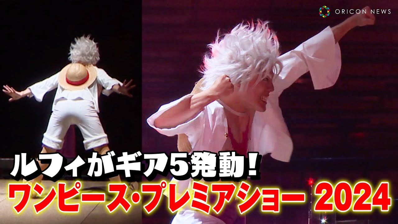【USJ】“ギア5”ルフィ初登場！麦わらの一味がド迫力バトル！石川界人が強敵キャラの声を担当 『ワンピース・プレミアショー 2024』