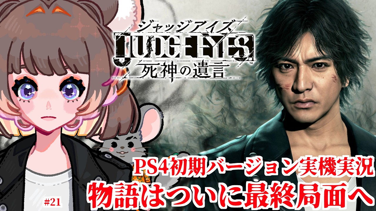 #21【PS4版】JUDGE EYES:死神の遺言 【#vtuber #如くマラソン ＃六鼠スミレ #ゲーム実況  #JUDGEEYES　#女性実況 】  ネタバレ注意！#チンチラが如く