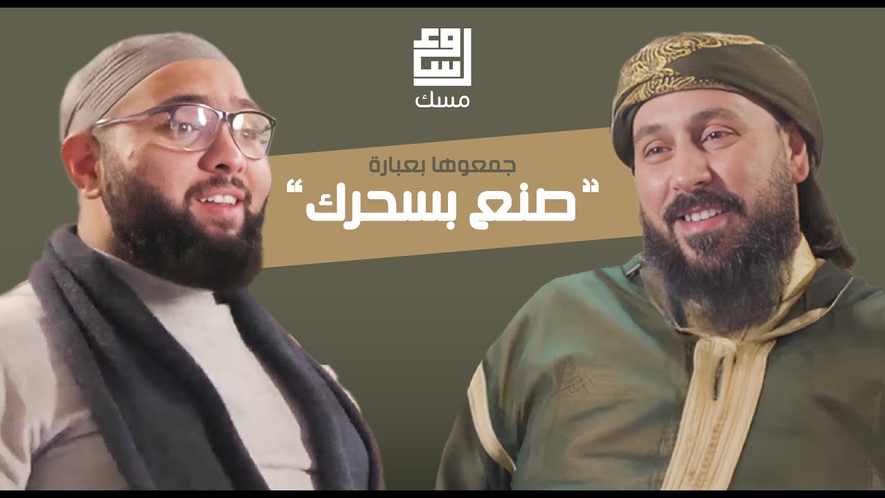 مسك بودكاست | فن الإنشاد الديني مع الفرقة الهاشمية للإنشاد