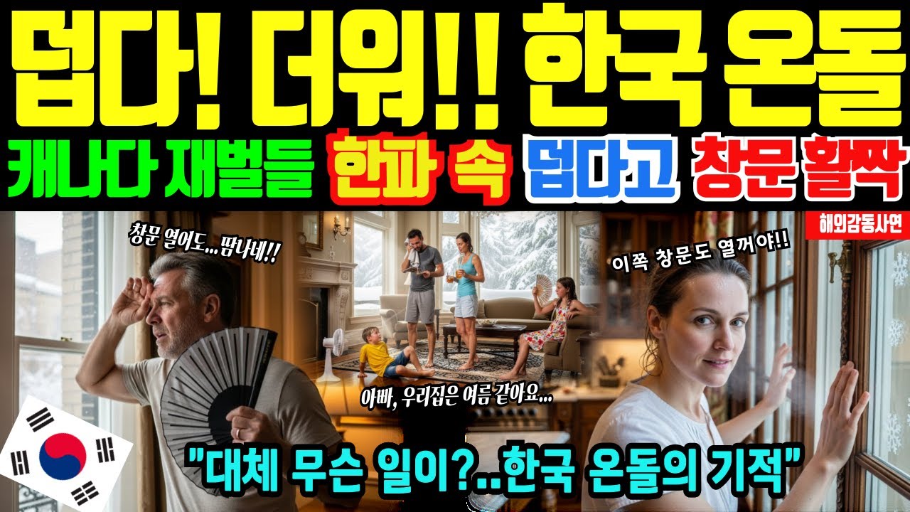 [해외감동사연]한국 난방의 위력! 온돌 깐 캐나다 상류층, 영하 20도 한파에 반팔 차림으로 땀뻘뻘, 매일 창문 여는 충격적인 이유