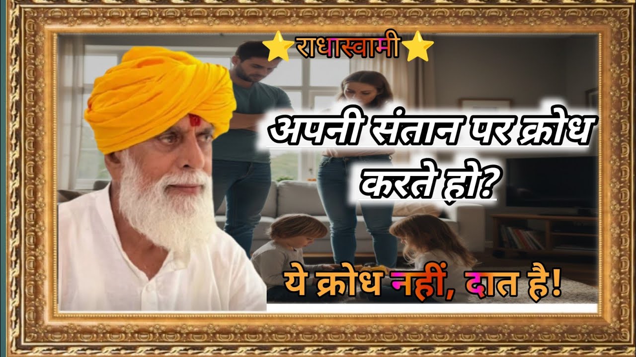 अपनी संतान पर क्रोध करते हो? ये क्रोध नहीं, दात है!#rssd#radhaswami#satsang#gurukripa#bhakti#seva