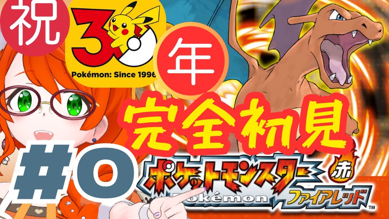 #00【ポケモン/ファイアレッド】祝30年！完全初見で楽しんでこー！、、、と思ったら何故かプレイできない😭【Vtuber/らいららい】#gameplay  #shorts