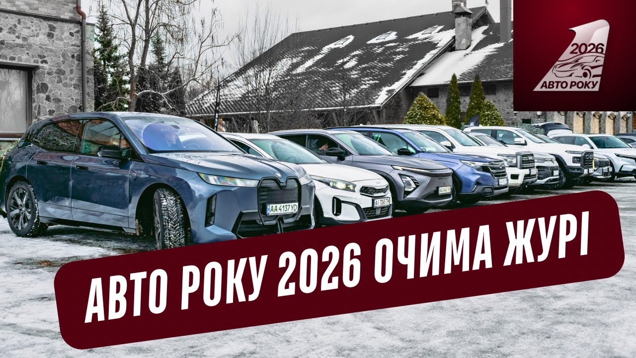 Авто Року 2026  - очима журі | BMW, KIA, CUPRA, VW, Subaru , HAVAL, CHERRY, AVATR...