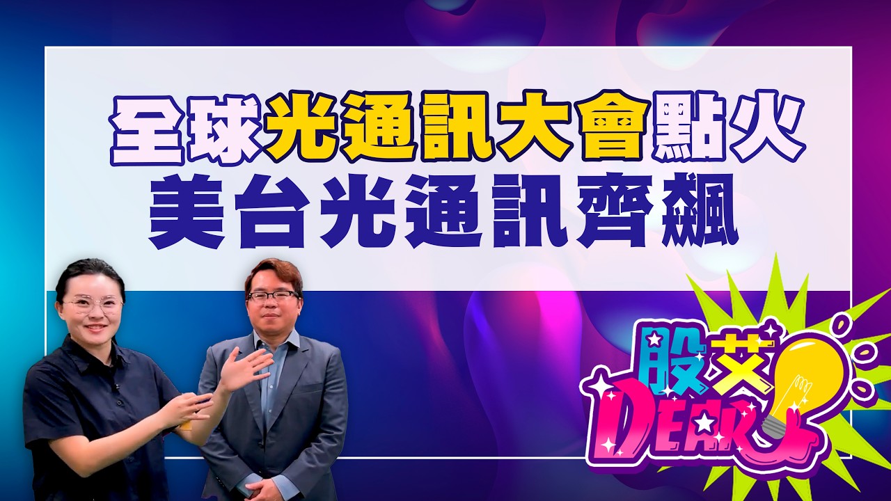 【股艾Dear】ep54 全球光通訊大會點火 美台光通訊齊飆｜Ariel｜吳曉松｜GMoney (CC字幕) @gmoneytv