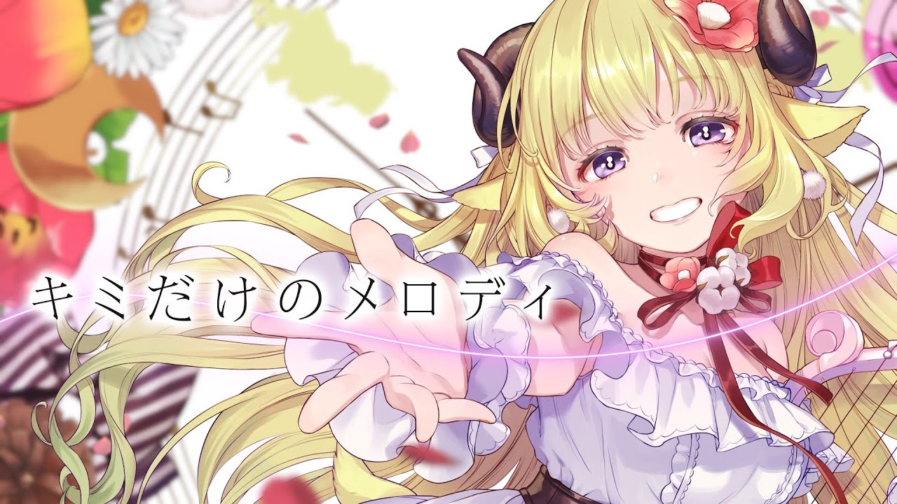 キミだけのメロディ／角巻わため【original】