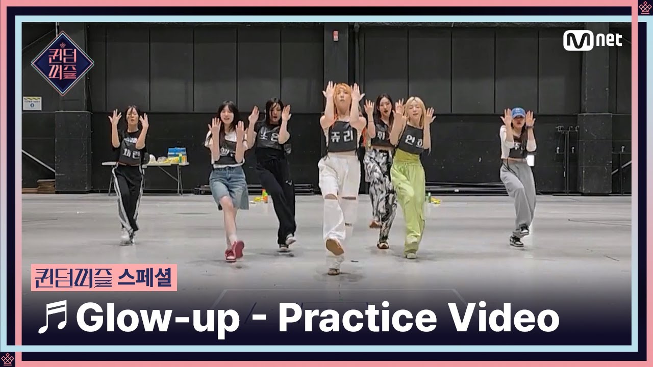 [#퀸덤퍼즐/스페셜] ♬ Glow-up - 퀸덤 팀 Practice Video #QUEENDOMPUZZLE