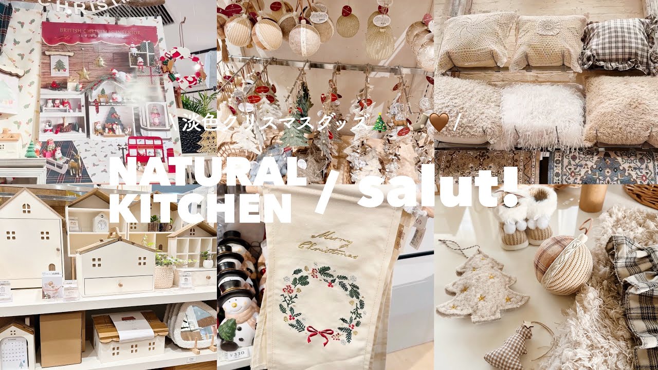 salut!の淡色クリスマスグッズが可愛すぎた🎄🦌🧦 | ナチュラルキッチンXmas goods💭🤎 | 秋🍂クッションカバー