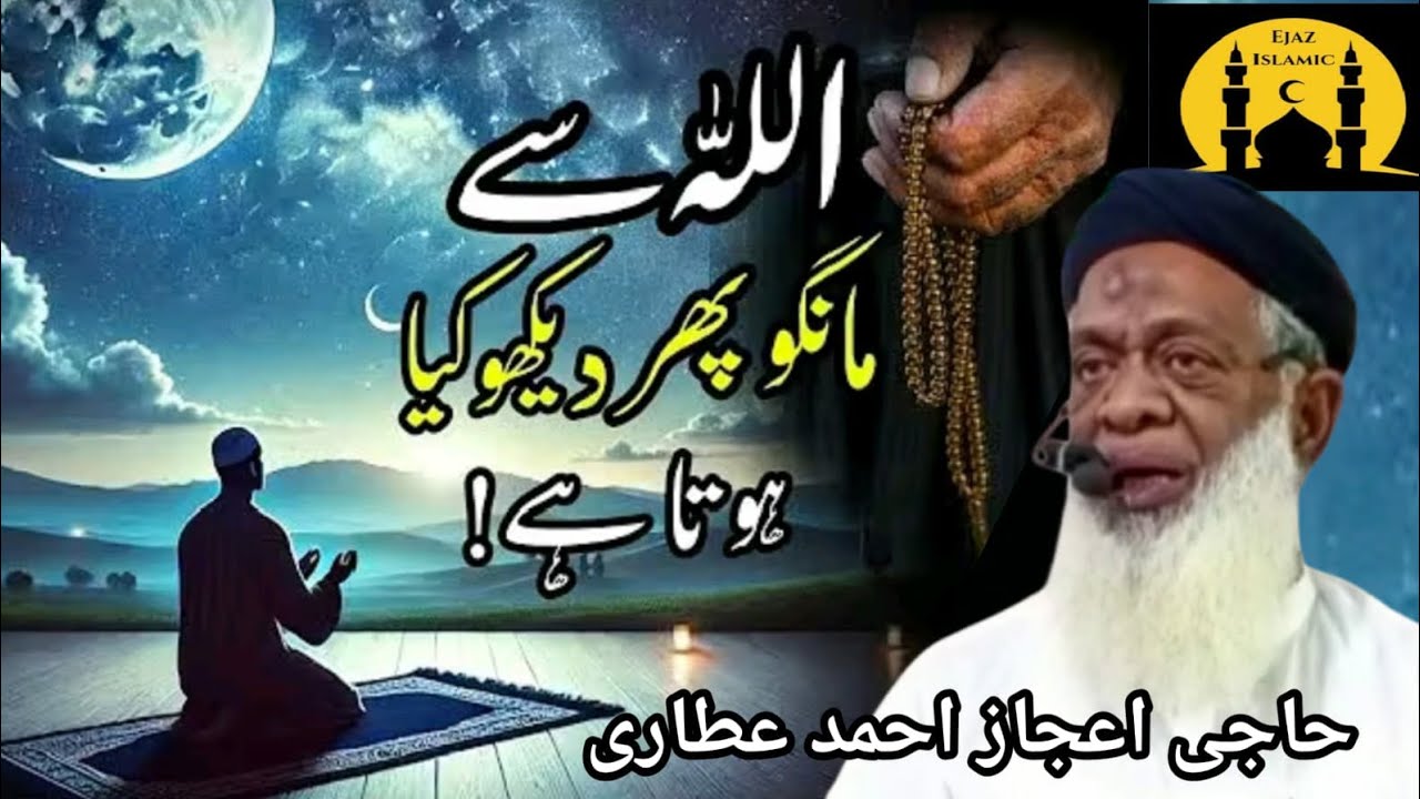 Allah Se Mango Phir Dekho Kya Hota Hai || EJAZ ISLAMIC 